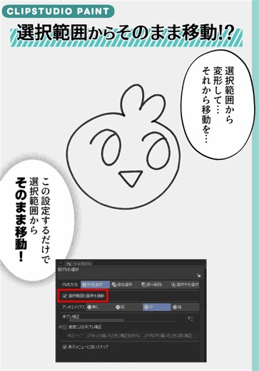 クリスタで選択範囲から変形して移動する手間を辞めた。「選択範囲と画像を連動」をオンにするだけで、選択範囲からそのまま移動できるよ🤖投げなわ選択のツールプロパティ→選択範囲と画像を連動にチェックするだけ。変形ツールに切り替える一手間がなくなるやつ