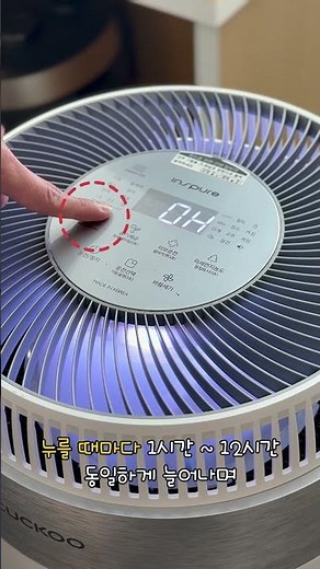 쿠쿠 공기청정기 AC W 켜짐 및 꺼짐 예약 설정 방법