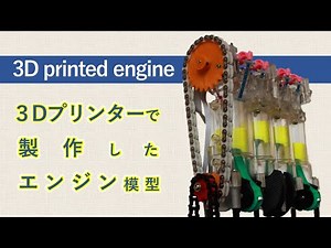 3Dプリンタで教材用エンジン模型製作！（3D printed engine）