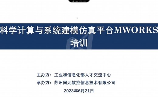 科学计算与系统建模仿真平台MWORKS培训