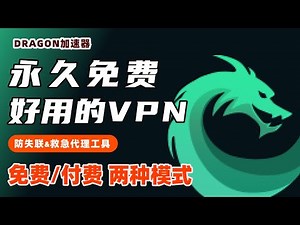 永久免费好用的VPN工具 DRAGON VPN｜防失联实用救急代理工具，多个客户端，iOS 安卓可使用的梯子｜电脑手机都可用 #vpn #代理 #梯子