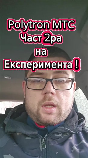 Polytron MTC: Добавка за обработка на метал - Част 2