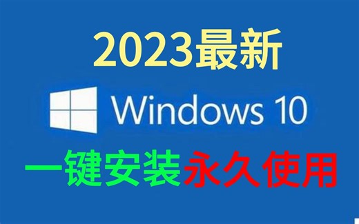 【2023版】最新Windows10原版操作系统安装教程，一键安装，永久免费！Windows10重装系统，Windows10激活，Win10密钥【附安装包密钥】