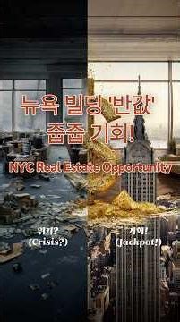 NYC Real Estate Opportunity! 뉴욕 빌딩 '반값' 줍줍 기회! (NVIDIA & Oil Update)