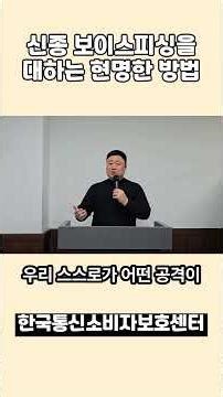 신종 보이스피싱을 대하는 현명한 방법 소개!
