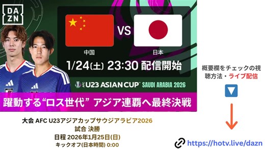 DAZN配信 (決勝試合) U-23日本代表vs.U-23中国代表 ライブ配信 AFCサッカーネット2026 決勝ゲーム 生中継 U23アジアカップサウジアラビア 生放送 視聴方法 1/24