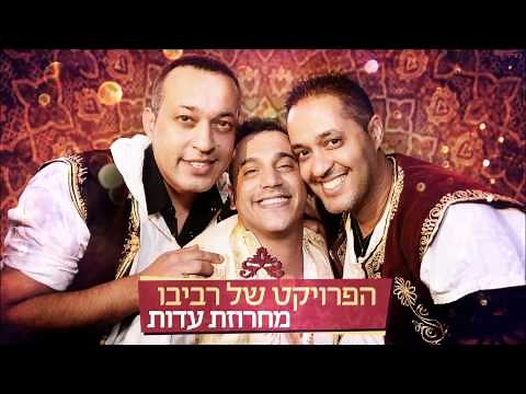 הפרויקט של רביבו - מחרוזת עדות | The Revivo Project - Communities Medley