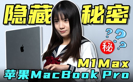 苹果MacBook Pro M1 Max究竟强在哪里？它竟隐藏着这些秘密  | 极果