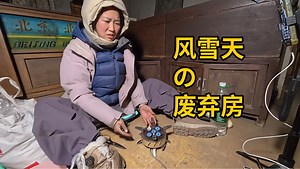 骑行东北，风雨雪交加的夜晚躲在废弃房里干饭，路遇最北边的核电站。