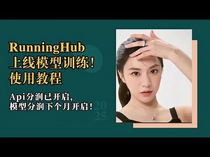 模型训练11-RunningHub上线模型训练！支持海外用户！使用教程！Api分润已开启，模型分润下个月开启！RH海外招募优秀AI赛道UP主-T8 comfyui