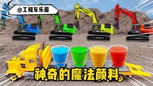 诸葛九九之极限挑战_工程车玩具故事：神奇的魔法颜料，现在就是见证奇迹的时刻！_少儿_动画片大全_腾讯视频