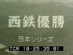 「西鉄優勝 ~日本シリーズ~」No.CFDN-0031