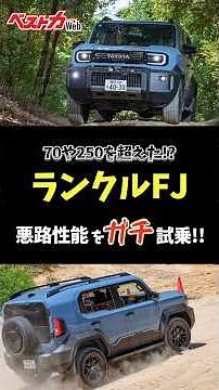 Is the Land Cruiser FJ's off-road performance better than imagined!? A 4WD pro puts it to the ult...