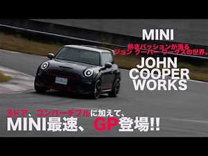 The world of MINI JOHN COOPER WORKS is filled with passionate passion. [Test drive report]