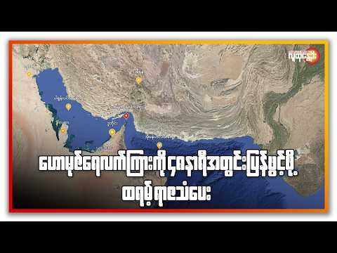 ဟောမုဇ် ရေလက်ကြားကို ၄၈ နာရီအတွင်း ပြန်ဖွင့်ဖို့ ထရမ့် ရာဇသံပေး | People's Spring
