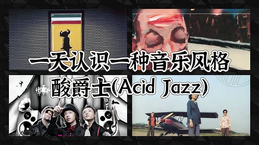 一天认识一种音乐风格 - 酸爵士（Acid Jazz）