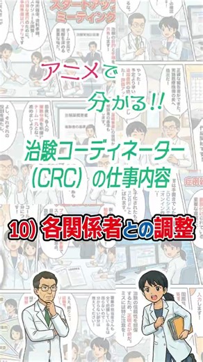 アニメで分かる！！治験コーディネーター（CRC）の仕事内容 10）各関係者との調整