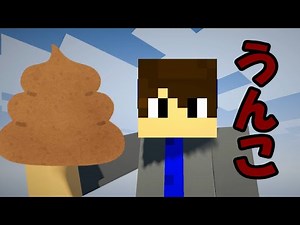 【マイクラMOD紹介】うんこで遊ぼう!! うんこMOD!!