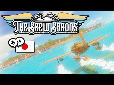 The Brew Barons / PS5 / 🇯🇵 日本語版、好評発売中！Japanese Translation and console port