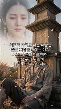 지귀, 선덕여왕의 팔찌가 한 사내를 불태웠다 #지귀 #심화요탑 #선덕여왕 #불귀신 #화귀 #대동운부군옥 #한국요괴 #한국괴물 #한국사 #우리역사속괴물이야기