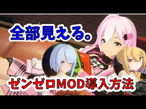 【最新版】ゼンゼロMOD導入方法。初心者向けに詳しく説明します。