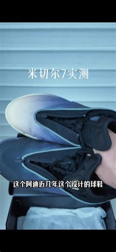 #测评#米切尔7 米七实测。
