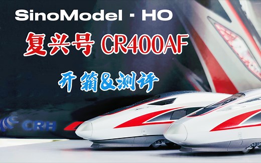 【火车模型】速度与激情——SinoModel出品 中国铁路复兴号CR400AF标准动车组模型开箱&测评（庞巴迪首列 1001）