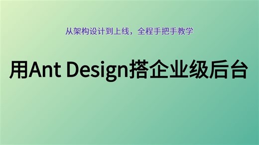 用Ant Design搭企业级后台！从架构设计到上线，全程手把手教学