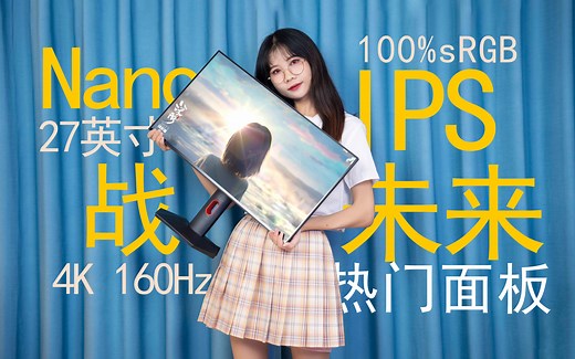 揭秘年度热门显示面板！Nano IPS技术究竟有何特点？HKC神盾MG27U 4K 160Hz 高刷显示器深度测评