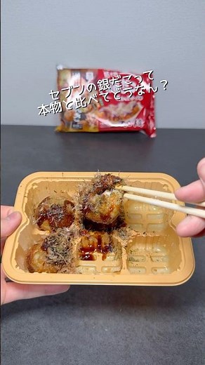 セブンイレブンの銀だこ冷凍たこ焼きって本物と比べてどうなん？#感想 #セブン #shorts