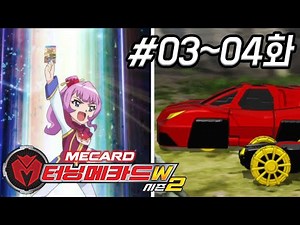 [터닝메카드W 시즌2 다시보기] 3화 - 데이지의 날카로운 직감 / 4화 - 닥터X의 야망