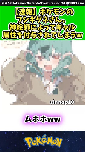 【速報】ポケモンのフシギダネさん、神絵師によってギャル属性を付与されてしまうw #ポケモン #反応集 13