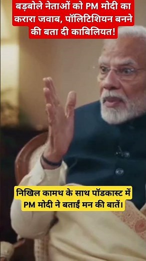 NewsTimes11#बड़बोले नेताओं को PM मोदी का करारा जवाब! पॉलीटिशियन बनने की बता दी काबिलियत!#news#channe