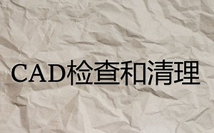 CAD图纸的清理和纠错检查