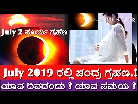 2019 ರ July 2 ಹಾಗೂ July 16 ರಂದು ಸೂರ್ಯ ಮತ್ತು ಚಂದ್ರ ಗ್ರಹಣ // ಎಲ್ಲಿ ಯಾವಾಗ ಪೂರ್ಣ ವಿವರ // Sun Eclipse2019