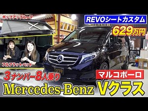[Mercedes-Benz] Customize the interior of the V-Class Marco Polo to seat eight people! Flexible l...