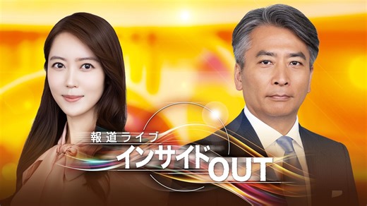 報道ライブ インサイドOUT 12.19