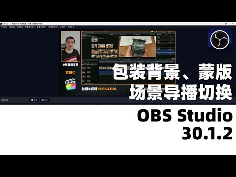 OBS Studio 直播包装 背景板和头像蒙版 场景导播切换