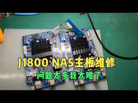 维修两台J1800处理器的NAS主板，没想到毛病太多按下葫芦浮起瓢，我太难了