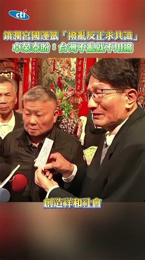 鎮瀾宮國運籤「撥亂反正求共識」卓榮泰盼：台灣不亂就不用撥 #shorts