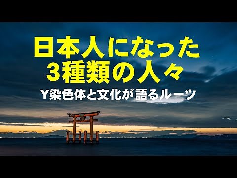 【全編】日本人になった３種類の人々：Y染色体と文化が語るルーツ（久保有政・解説）