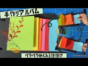 【手作りアルバム】パラパラめくれる仕掛け
