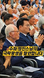 명진스님 영결식 참석해 추모하는 송영길 의원 #봉은사 #입적