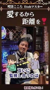 愛するから距離を❣