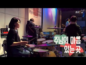 [예배드럼] 주님의 마음 있는 곳 - 아이자야 씩스티 원 [POD Worship]