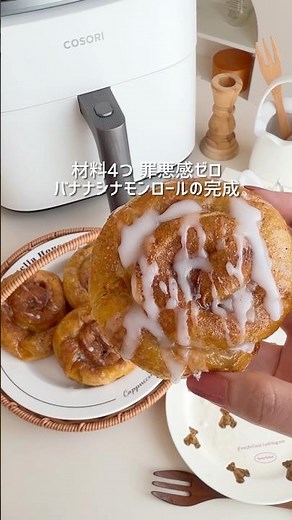 材料4つ 罪悪感ゼロ！バナナシナモンロール🍌 【PR】Vesync Japan株式会社 #COSORI #ノンフライヤー #お菓子作り #簡単レシピ #ダイエットレシピ #シナモンロール
