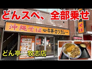 【沖縄牛丼】これが通称・どんスぺ。インディーズチェーン牛丼屋の全部盛りメニュー。どん亭牧志店