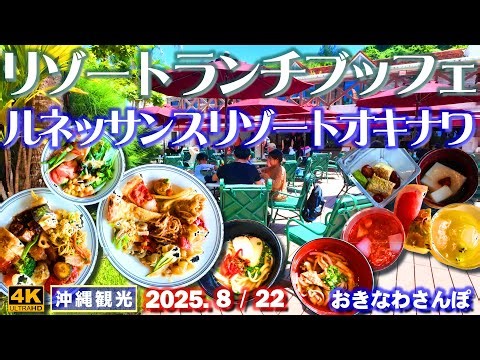 ◤沖縄旅行◢ リゾートランチブッフェ♯1040 おきなわさんぽ Hotel Lunch Buffet at Renaissance Resort Okinawa.