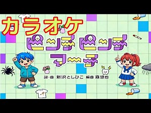 ピンチピンチマーチ【カラオケ】おかあさんといっしょ2026年1月こんげつの歌/歌詞付き