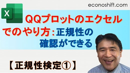 QQプロットのエクセルでのやり方：正規性の確認ができる【正規性検定①】